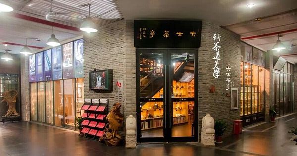 南京只有这里可以免费喝到百年老铁壶为您泡的茶！