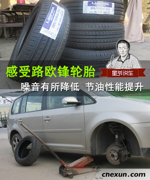 感受路欧锋轮胎噪音降低节油性能提升