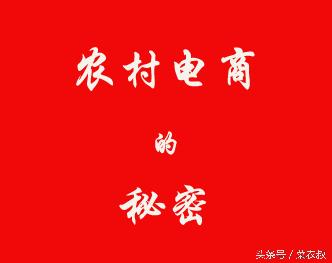 农村电商十大生存法则,农村电商的基础知识