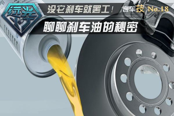 刹车油你要知道的事,没刹车油了刹车盘会冒烟吗