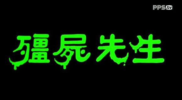 你还记得林正英叔叔吗,僵尸电影除了林正英你还记得谁