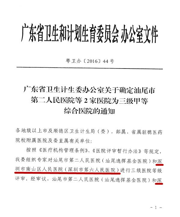广州南山医院是几级医院,卫生部授予的深圳市三甲医院名单