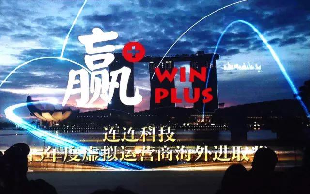 2016年虚拟运营商太湖论剑，连连科技荣获年度海外进取奖！