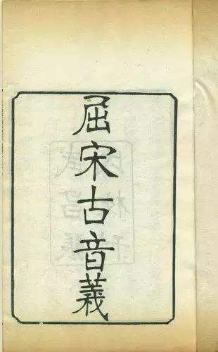 陈第世善堂：古音初判，井圈寄思（下）