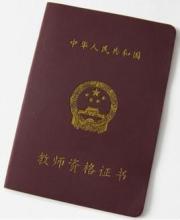 教师资格证获取方法,教师资格证考试通过怎么领到证