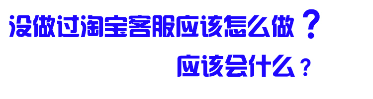 淘宝应聘客服在哪里找,淘宝客服怎么应聘需要什么条件