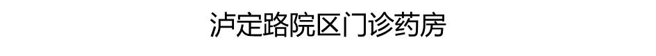上海新华儿童医院挂号预约官网,上海儿童医院泸定院区预约挂号
