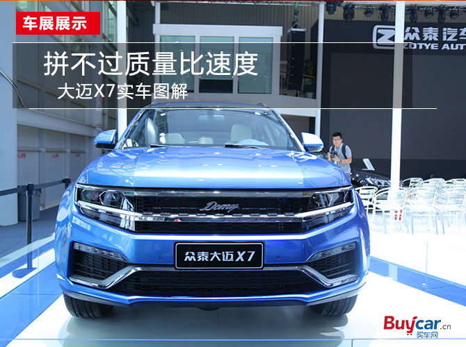 拼不过质量比速度成都车展大迈X7详解