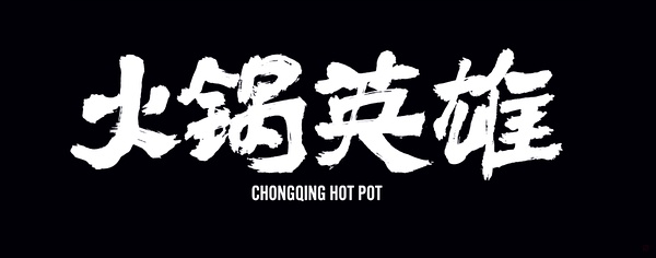 火锅英雄细节有哪些,火锅英雄里说的什么话