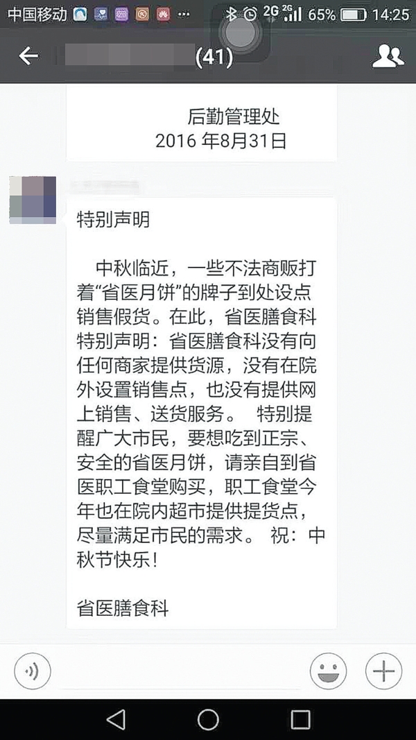 假冒省医月饼,省医月饼发出严正声明