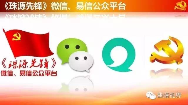 微平台助力大*党**建,曲靖《珠源先锋》微信、易信公众平台开通啦!