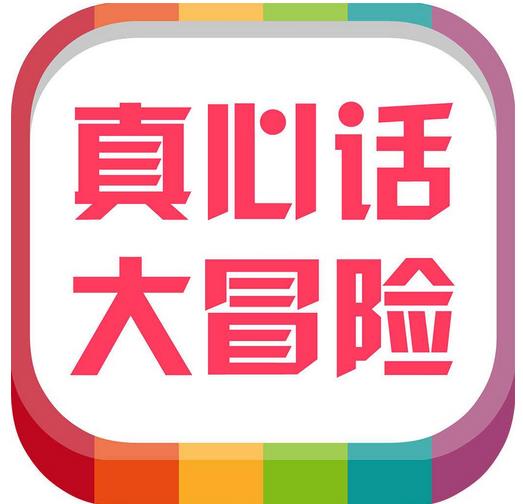 真心话大冒险女嘉宾提问你喜欢谁,玩大冒险选的真心话该怎么提问