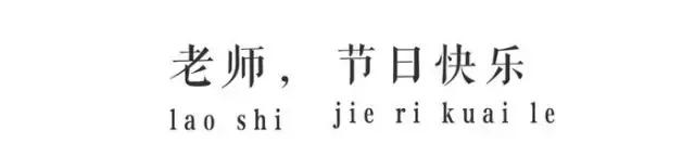 教师节桃李满园师恩难忘,幼儿园教师节尊师重道活动