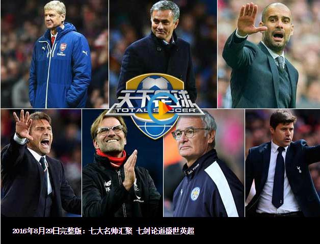 天下足球七剑论道盛世英超,天下足球最新一期解说