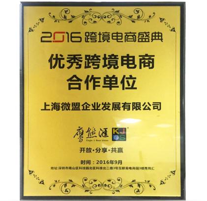 萌店国际获行业认可，荣膺“优秀跨境电商合作单位”