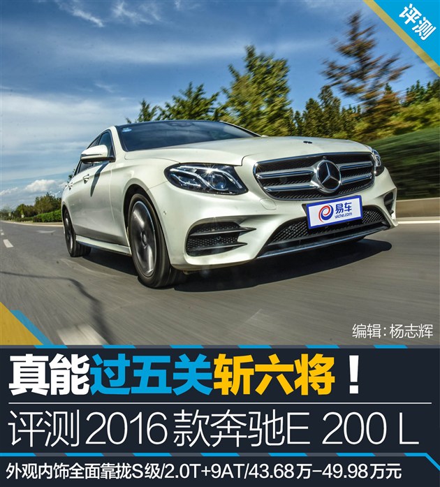 过五关斩六将测试,奔驰e过五关斩六将