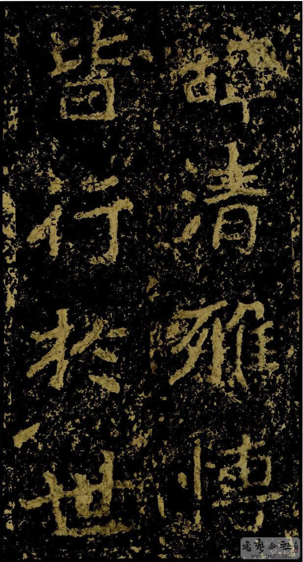 郑文公碑草篆,雄浑大气郑文公碑分上下两碑