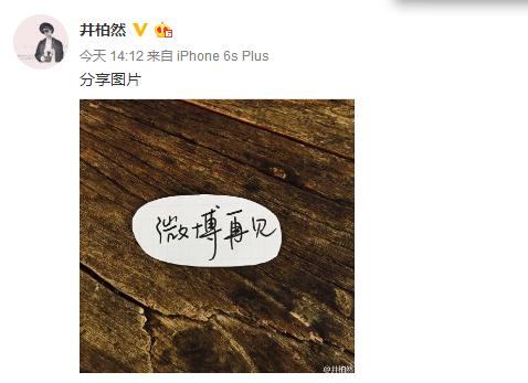 井柏然告别微博INS，疑因李易峰付辛博为乔任梁守夜而遭网暴