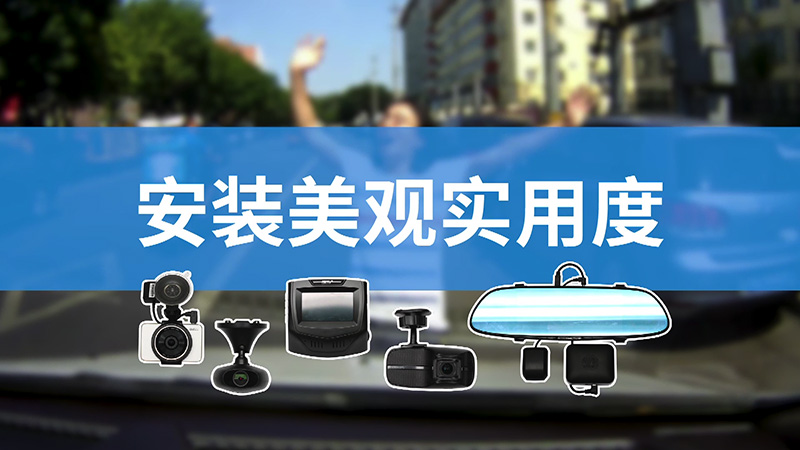 全网销冠竟然是”战五渣“800元级五款行车记录仪横评