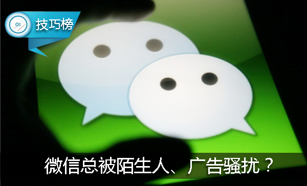 微信怎么防止陌生人骚扰,微信被陌生人恶意操作发广告