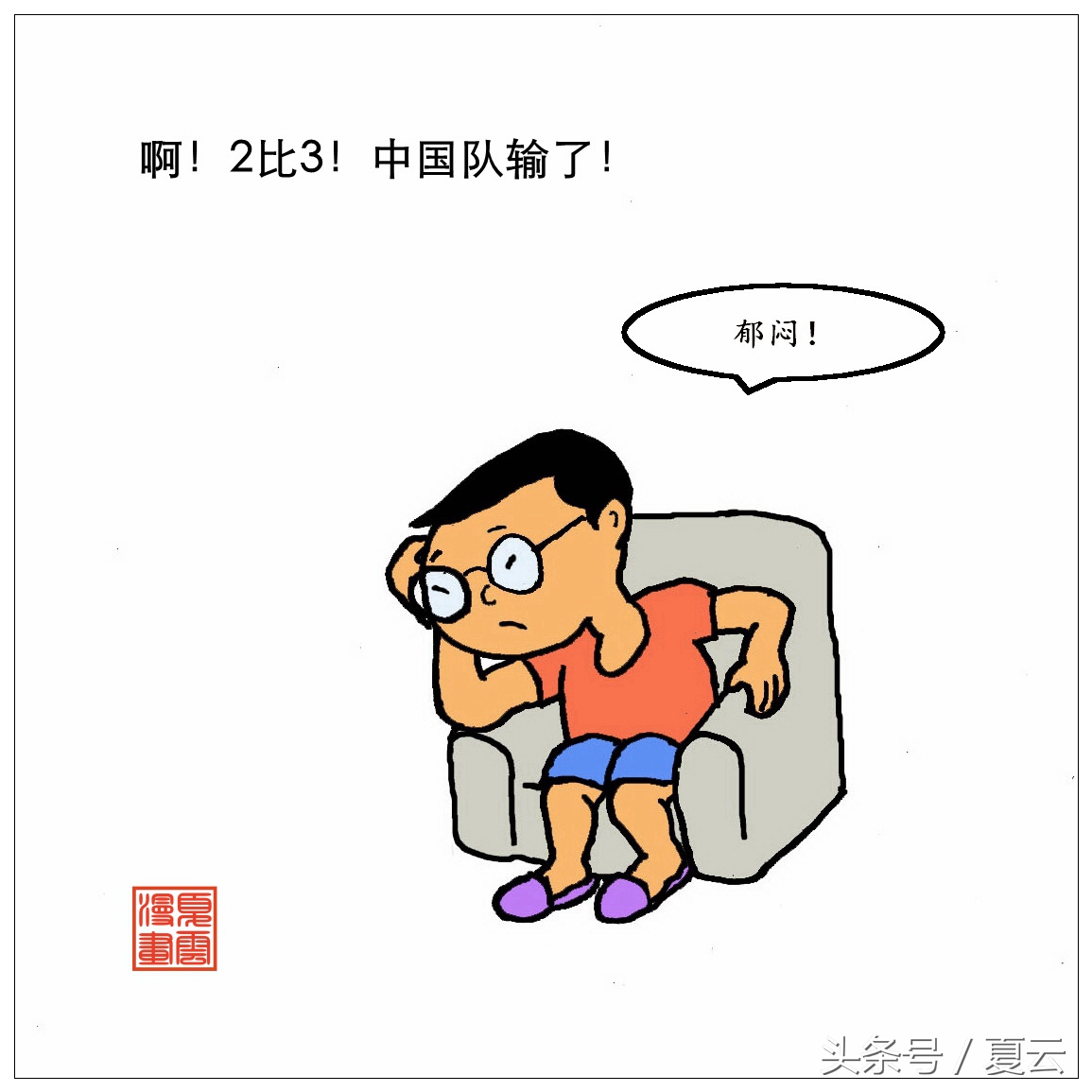 国足黑脸漫画,国足最新漫画