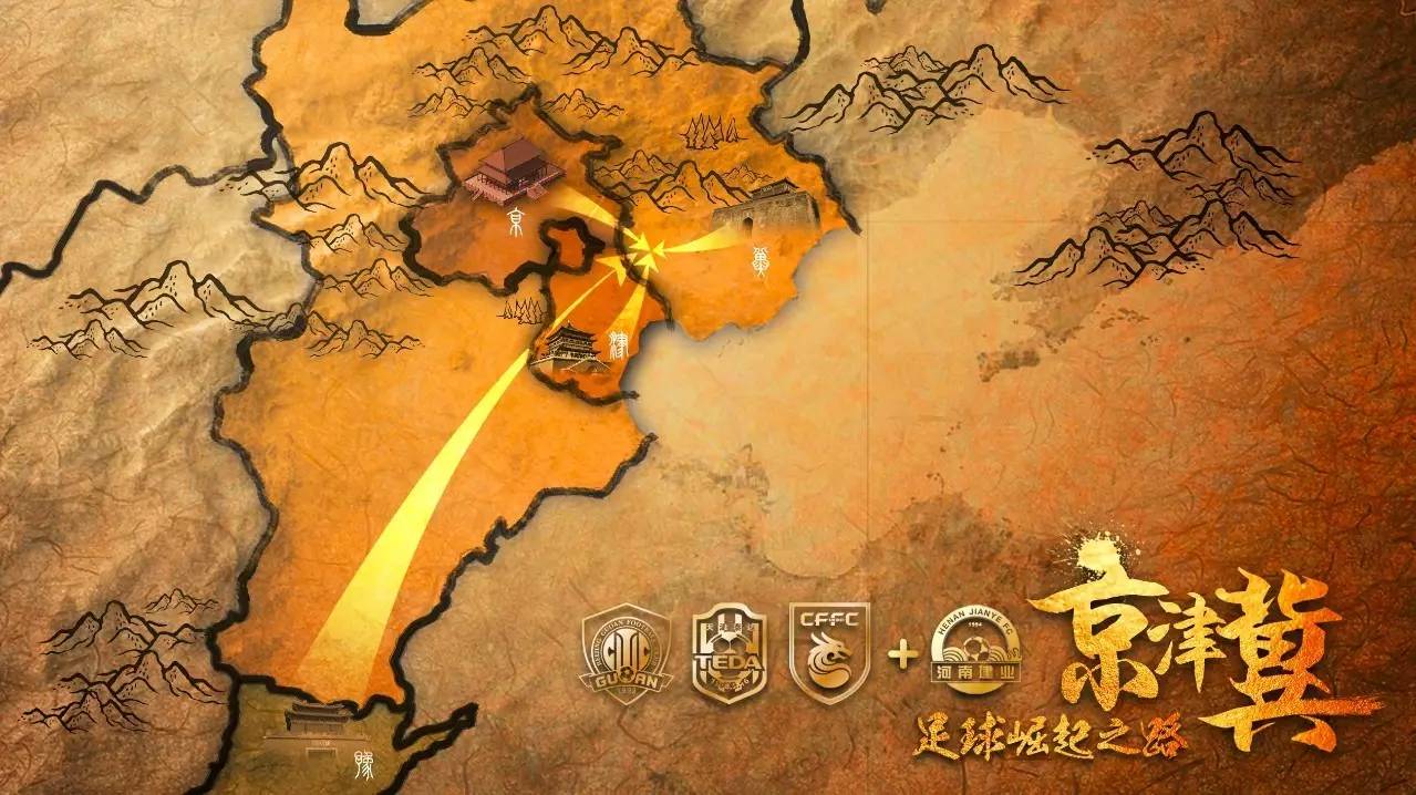 京津冀冠军杯足球赛启动,第四届京津冀足球联赛比赛