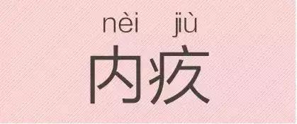 是“芝麻糊（hù）”，不是“芝麻糊（hú）”——易错词盘点