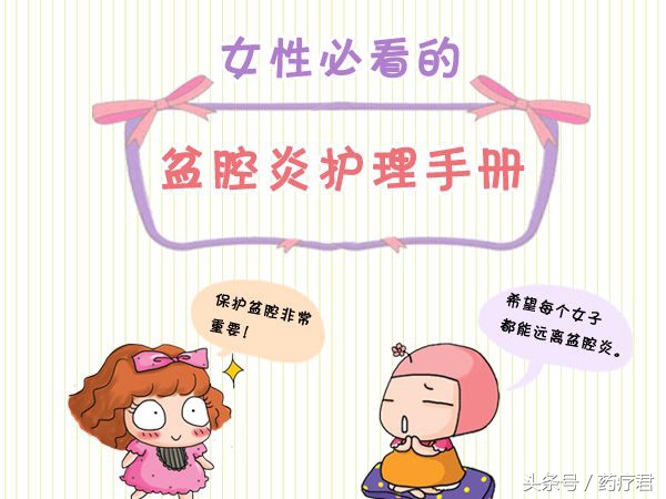 盆腔炎科普知识,盆腔炎经期抗炎治疗