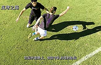足球技巧丨脚尖上的牛尾巴过人技巧
