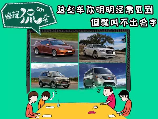 懵比！这些车你明明老看到，但就是叫不出名字！