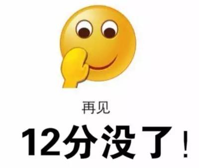 老司机12分扣完之后要怎样,老司机扣完12分