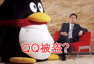 几招让你的QQ号固若金汤，再也不用担心QQ被盗