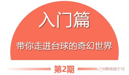 入门|学习台球礼仪,让技术和涵养双双潮喷,*′∇`*