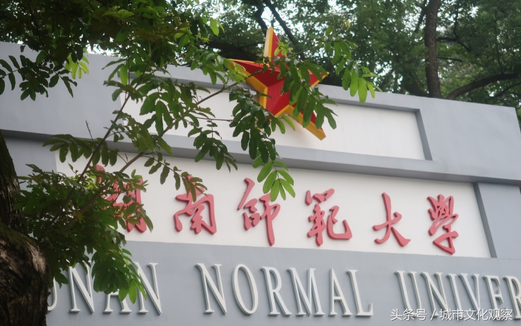 湖南师范大学怎么样？听说是双一流高校，厉害的学科有哪些？