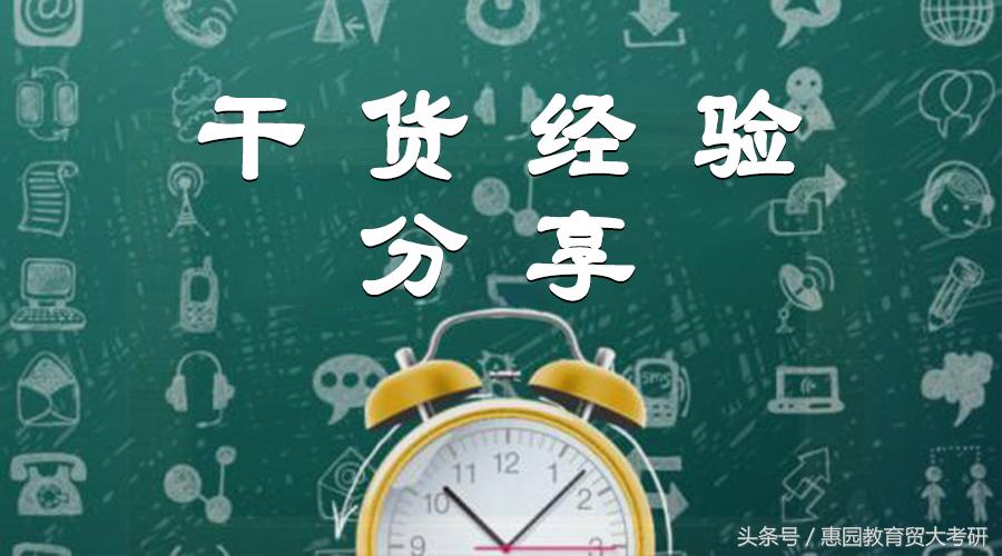 19级对外经济贸易大学世界经济初试404三跨学姐分享考研备考经验