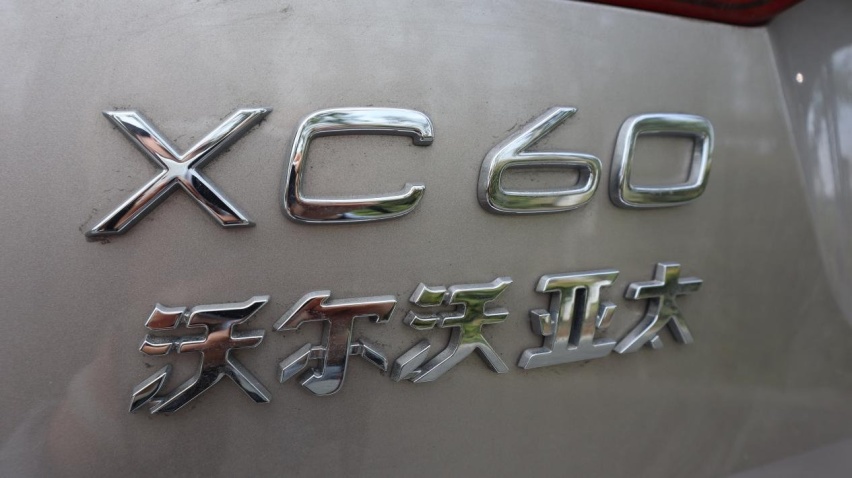 沃尔沃xc60t8深度试驾评测,深度试驾沃尔沃xc60t8顶配版