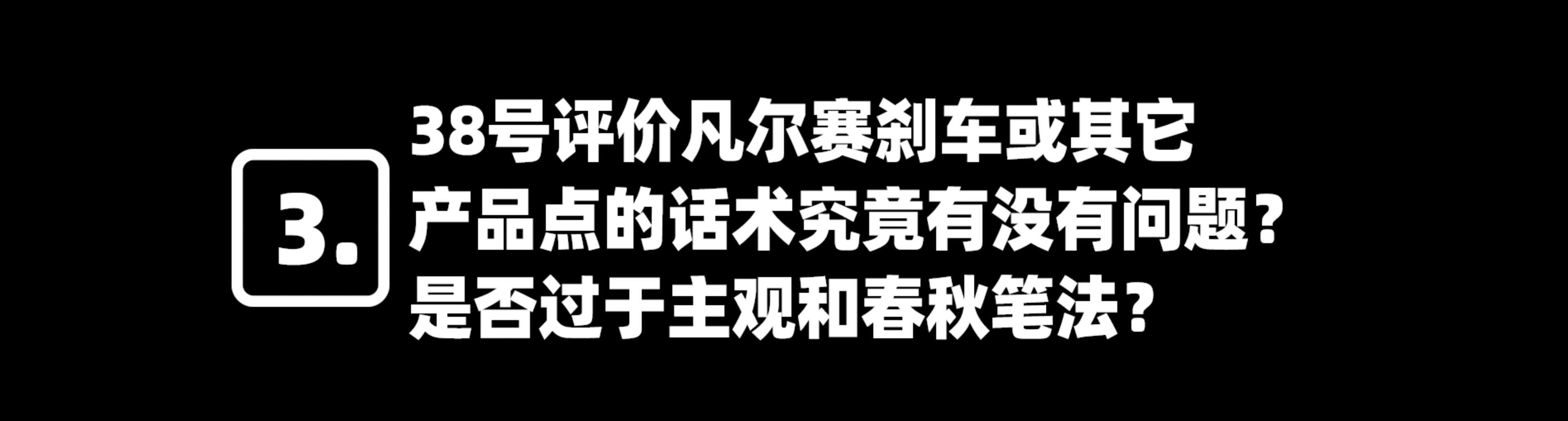 38号的凡尔赛抖动得到解决了吗,38号车评凡尔赛是什么意思
