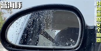 下雨天后视镜看不清四招简单解决,速腾下雨天后视镜有雨水看不清