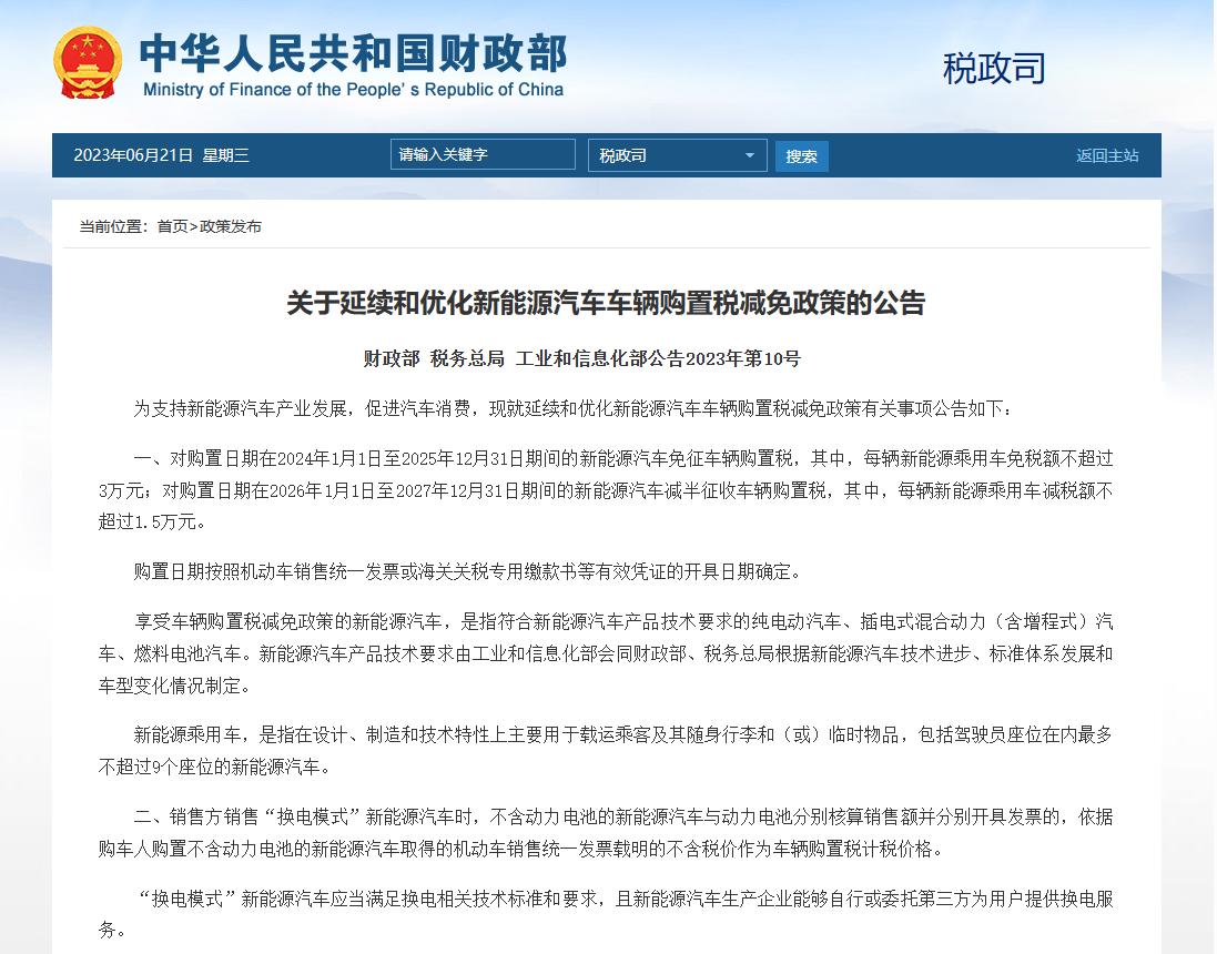 2024年新能源免征购置税最新消息,2024年免征购置税