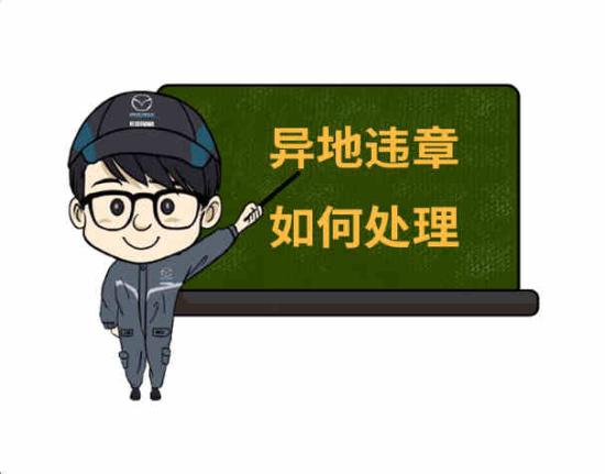 实习期内车辆异地违章怎么处理,车辆无缘无故异地违章怎么处理