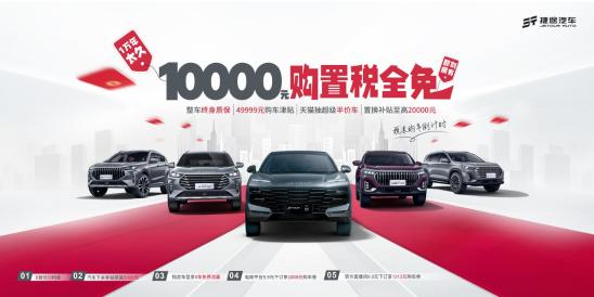 一万年太久，10000元购置税全免，即刻拥有