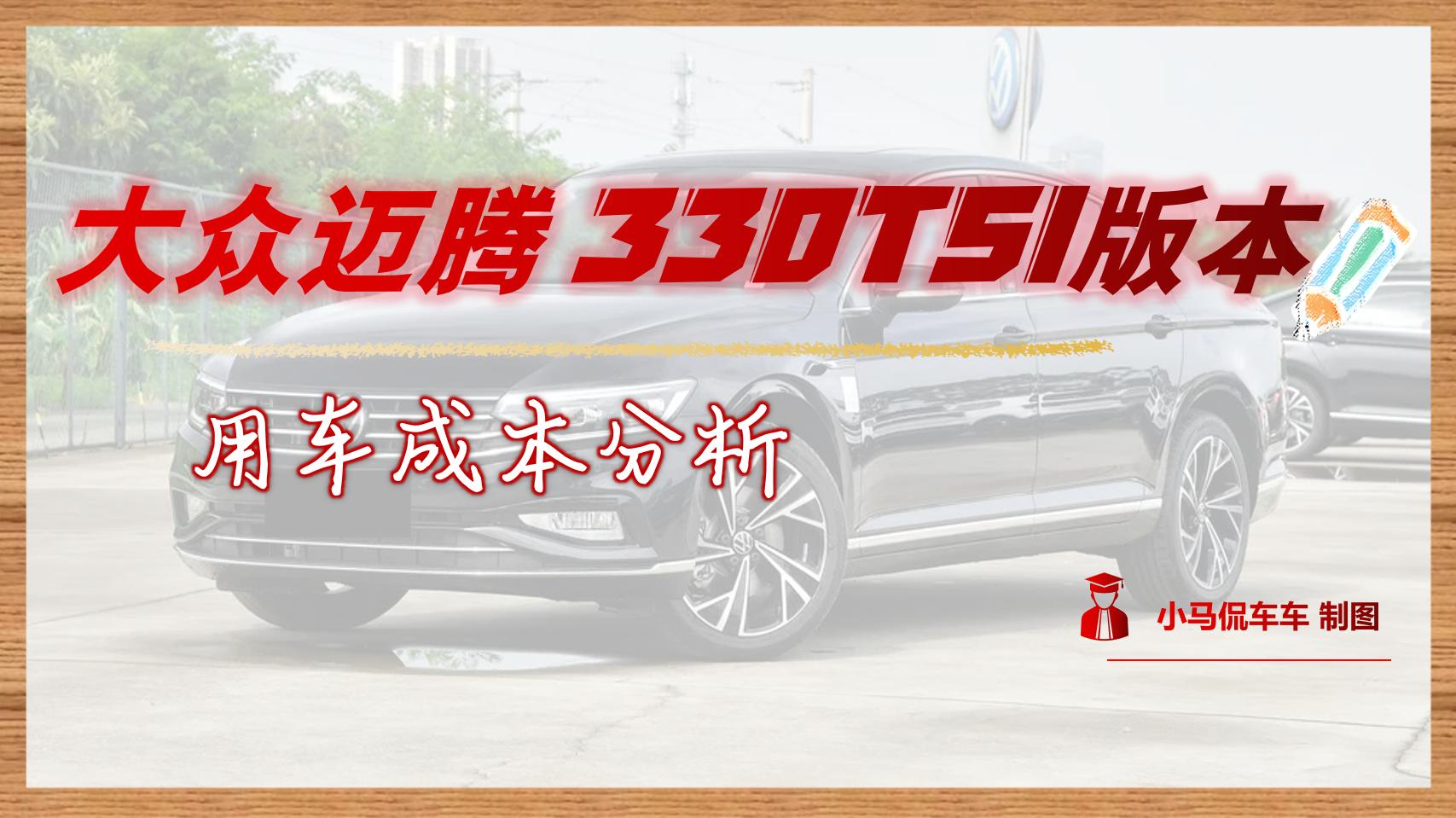 小保养都要999元，月均支出2199元，大众迈腾用车成本分析！