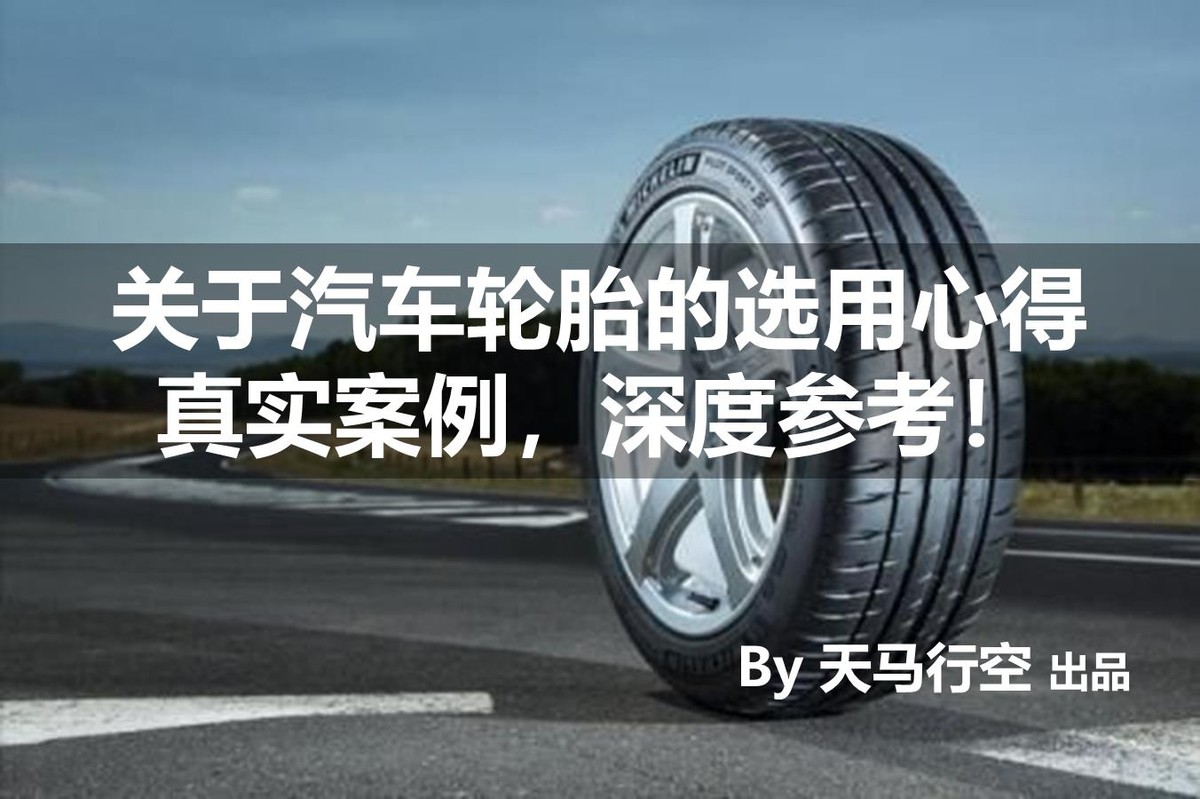 最新品牌汽车轮胎选择技巧图解,汽车轮胎如何选择