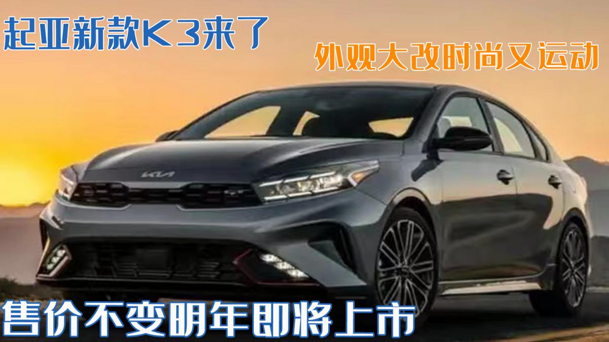 起亚k32021款时尚版改款,起亚全新k3报价及图片