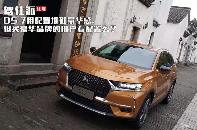 精致与豪华的结合体ds7试驾体验,试驾ds7suv