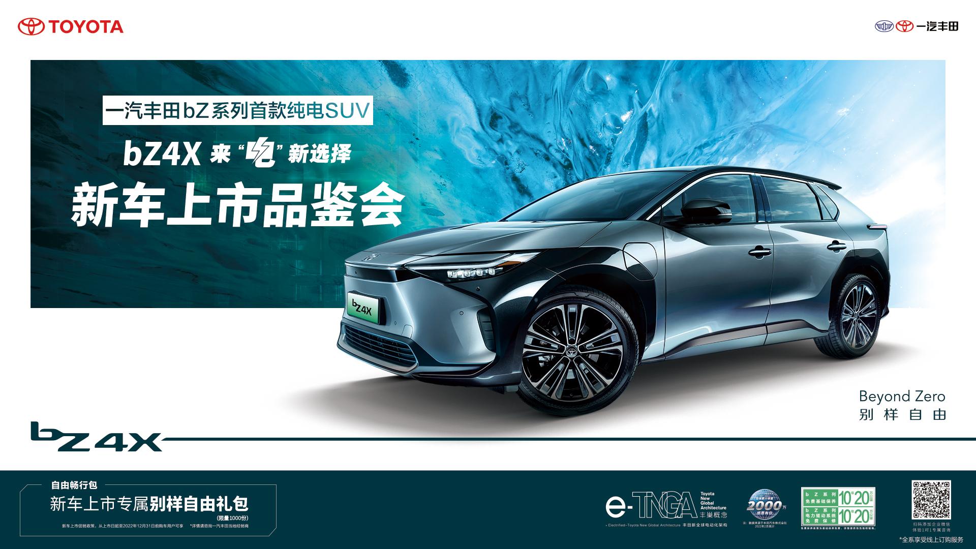 广汽丰田bz4x上市售价19.98万起,一汽丰田bz4x限时优惠6万元