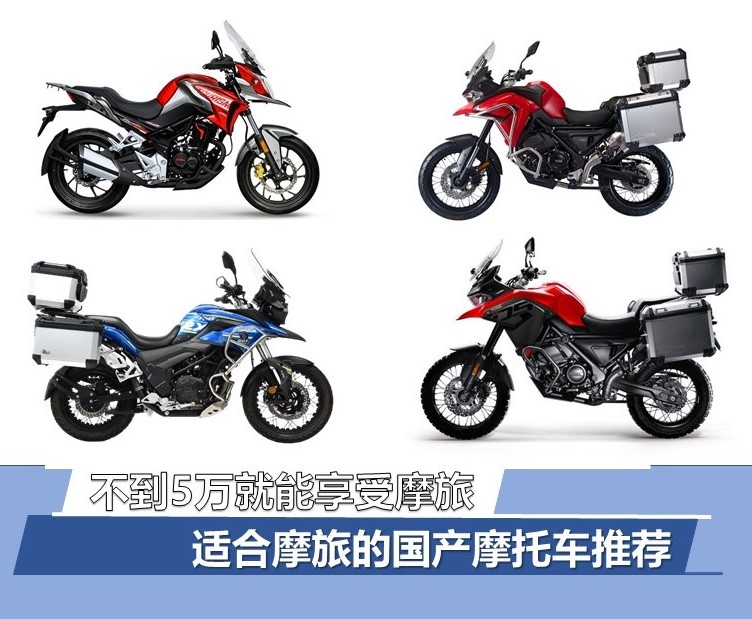 摩旅选哪一款摩托车比较合适,去摩旅哪个品牌的摩托车比较稳定