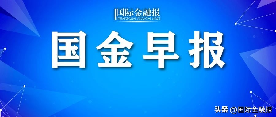 国金早报｜中国驻美大使会见美常务副国务卿舍曼！美国7月PPI环比增长！美股小幅上涨，道指标普创新高