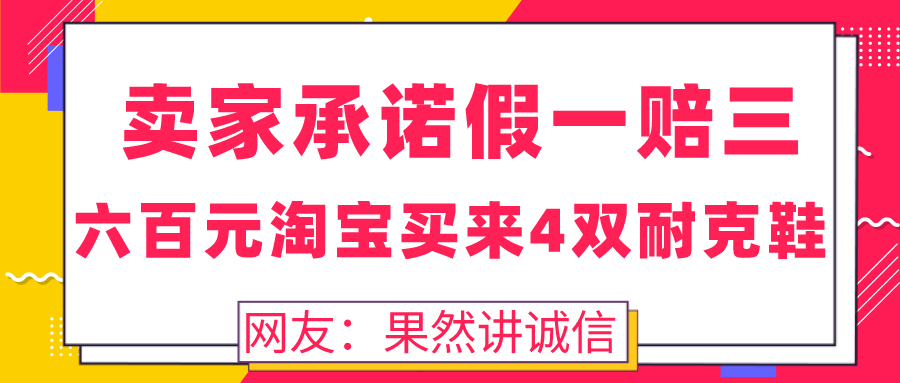 淘宝商家遇到假一赔三要求,淘宝卖家承诺假一赔十有效么