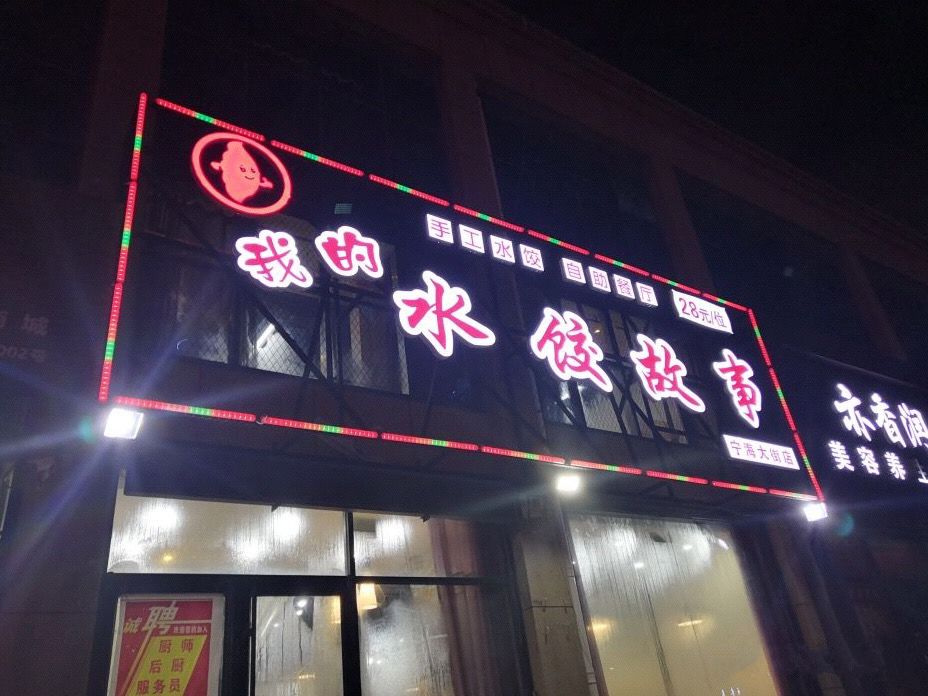 小年夜怎能缺少这道美食?盘点烟台最不容错过的饺子馆丨冬游齐鲁